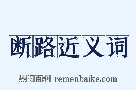 断路近义词是什么意思的图片